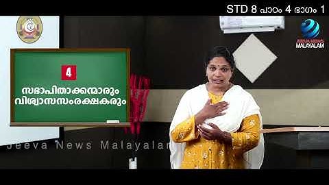 Mane Nobiscum I Cate.Class I STD 8 I Les. 4 I M. 1 I മതബോധനം I ക്ലാസ് 8 I പാഠം 4 I ഭാഗം 1Jeeva News