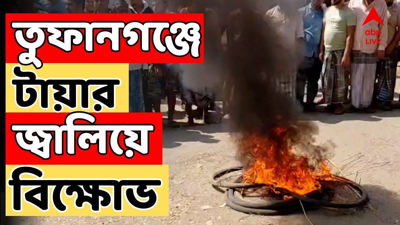 Bengal SIR Protest LIVE : SIR-এ নাম বাদের প্রতিবাদে কোচবিহারের তুফানগঞ্জে টায়ার জ্বালিয়ে বিক্ষোভ