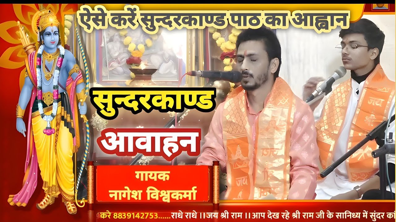 सुन्दरकाण्ड एवं श्री रामचरितमानस का आवाहन💐जय सियाराम🙏गायक- नागेश विश्वकर्मा जबलपुर, मो.न.8839142753