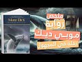 ملخص رواية موبي ديك حكاية البحر والانتقام