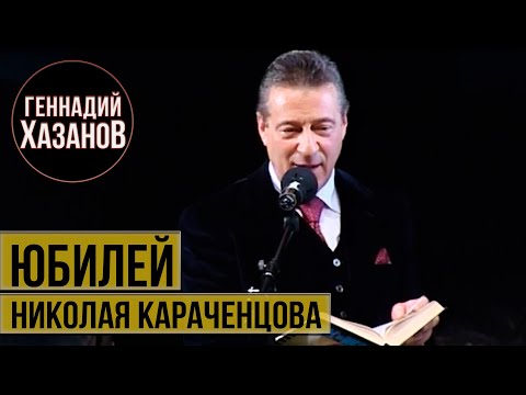 Геннадий Хазанов - Юбилей Николая Караченцова (2004 г.)