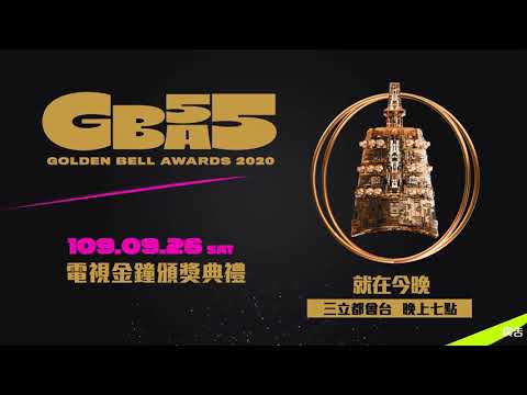 第55屆電視金鐘獎！就是今天～
