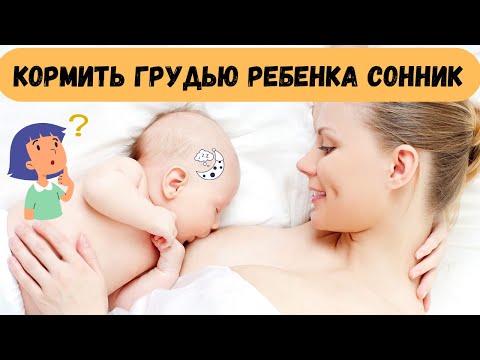 К чему снится КОРМИТЬ ГРУДЬЮ РЕБЁНКА во сне | Толкование снов | Сонник Sk1.online