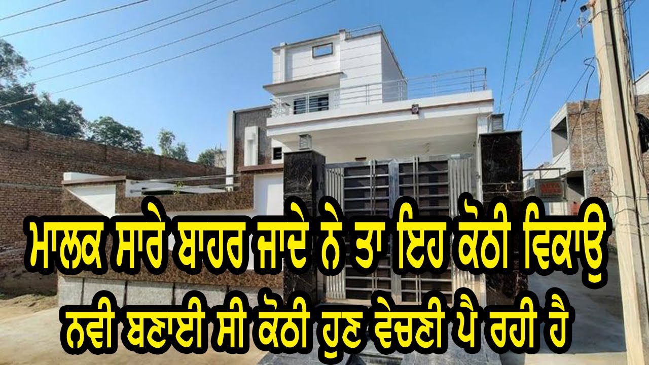 ਨਵੀ ਬਣਾਈ ਸੀ ਕੋਠੀ ਬਾਹਰ ਜਾਣ ਕਰਕੇ ਵੇਚਣੀ ਪੈ ਰਹੀ ਹੈ, ਕੋਠੀ ਏਨੀ ਸਸਤੀ ਹੈ ਦੇਖ ਕੇ ਹੈਰਾਨੀ ਹੋਉ