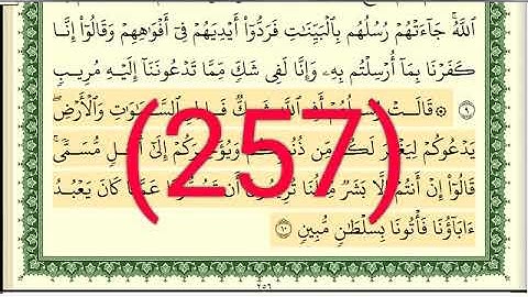 سورة إبراهيم رقم الصفحة 257 مجود بصوت القارئ الشيخ أيمن سويد حفظه الله