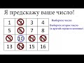 Я угадаю ваше число - Магия Математики | MindYourDecisions на русском