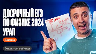 Решаем Уральский досрочный ЕГЭ по физике 2024| Саня Эбонит