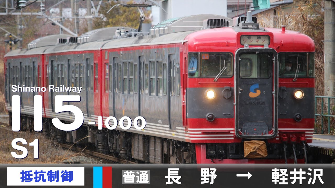 【全区間ﾊﾞｲﾉｰﾗﾙ走行音】115系1000番台S1［抵抗制御］＜信越本線・しなの鉄道線＞［普通］長野→軽井沢（戸倉よりワンマン）