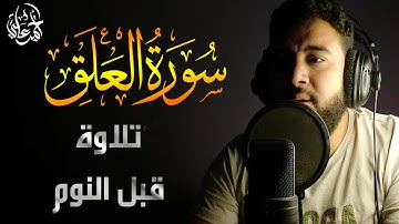 Surat AlAlaq | سورة العلق | تلاوة هادئة قبل النوم