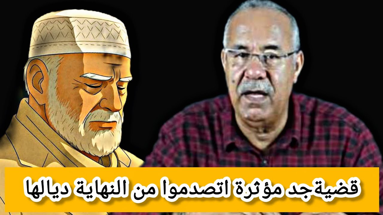 قضية جد جد جد مؤثرة اتصدموا من النهاية ديالها وفيها عبرة كبييرة يرويها #الخراز #قصص_حقيقية 