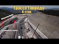 Севастополь. Трасса Таврида 8 этап. 2 очередь. Искусственные сооружения. Строительство продолжается