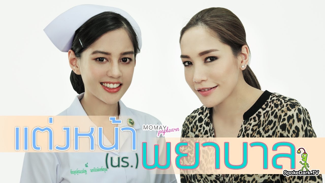 โมเมพาเพลิน : แต่งหน้า(นร.)พยาบาล | Momay Paplern : The Nurse Look