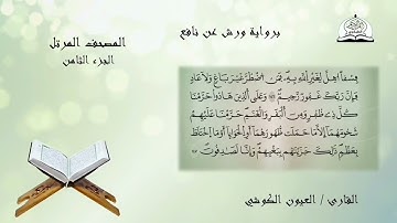 المصحف المرتل للشيخ العيون الكوشي برواية ورش عن نافع الجزء 8