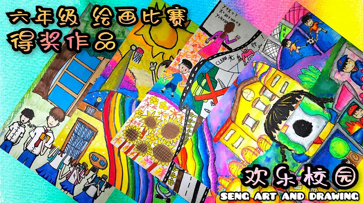 六年級繪畫比賽得獎作品－歡樂校園 - 天天要聞