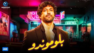 حصرياً ولاول مرة فيلم الاكشن والجريمة المنتظر | فيلم بلوموندو | بطولة حسن الرداد