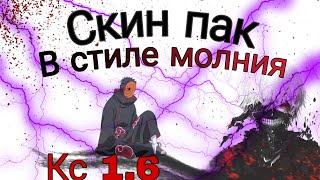 Скин Пак Молния Для Кс 1.6 Андроид The Пк #Cs #Cs16 #Fragmovie