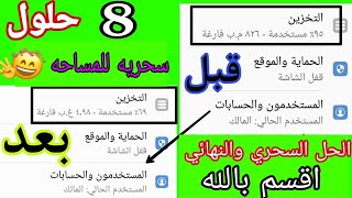 حل مشكلة مساحة التخزين غير كافيه/حل مشكلة الذاكرة ممتلئة تقريبا منخفضه لجميع هواتف الاندرويد