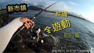 20200914 (23) 淡水沙崙新市鎮半隻半釣點超磯全遊動前打~ 