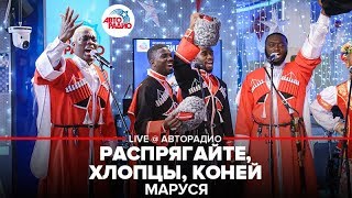 Маруся - Распрягайте, Хлопцы, Коней (LIVE @ Авторадио)