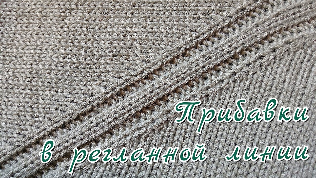 Любимый способ прибавок в реглане | Из 1 петли 2