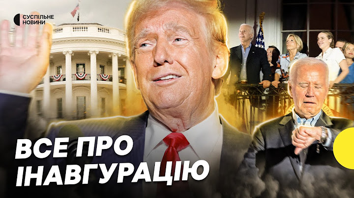 Інавгурація Трампа | Хто приїде | Вартість церемонії | Несеться