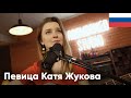 Russian Singer Katya Zhukova (rus sub)