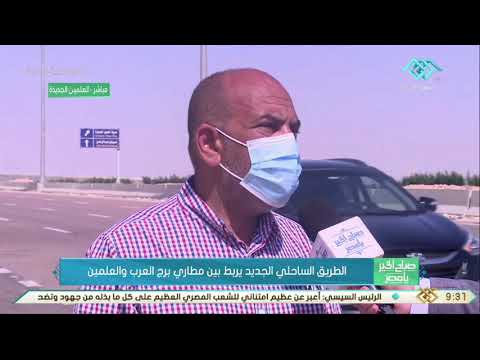 صباح الخير يا مصر الطريق الساحلي الجديد يربط بين مطاري برج العرب والعلمين