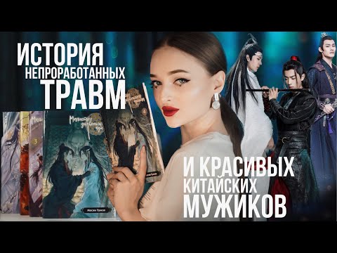 Видео: как китайский BL романчик раскрывает наши детские травмы | Магистр дьявольского культа