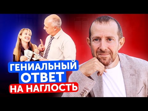 Как поставить человека на место за наглость? / 3 лучших способа ответить на грубость КРАСИВО!