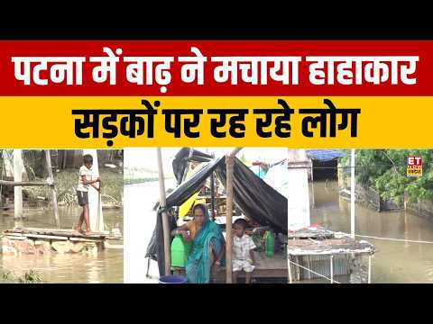 Patna Flood: Havoc caused by floods in Patna, people living on the streets | Heavy Rain | Bihar B...