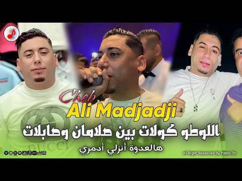 Cheb Ali Madjadji 2025 Loto Kolat Nzli الشاب علي المجاجي اللوطو فيراي ومعاك أنتي تلفلي الراي