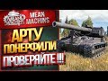 "АРТУ ПОНЕРФИЛИ...ПРОВЕРЯЙТЕ" / Т92 НЕРЕАЛЬНО ЧУДИТ #ЛучшееДляВас