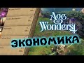 Экономика в Age of Wonders 4 (перевод на русский)