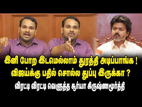 இனி போற இடமெல்லாம் துரத்தி அடிப்பாங்க ..! | Surya Krishnamoorthy Press Meet On TVK | CM Vijay