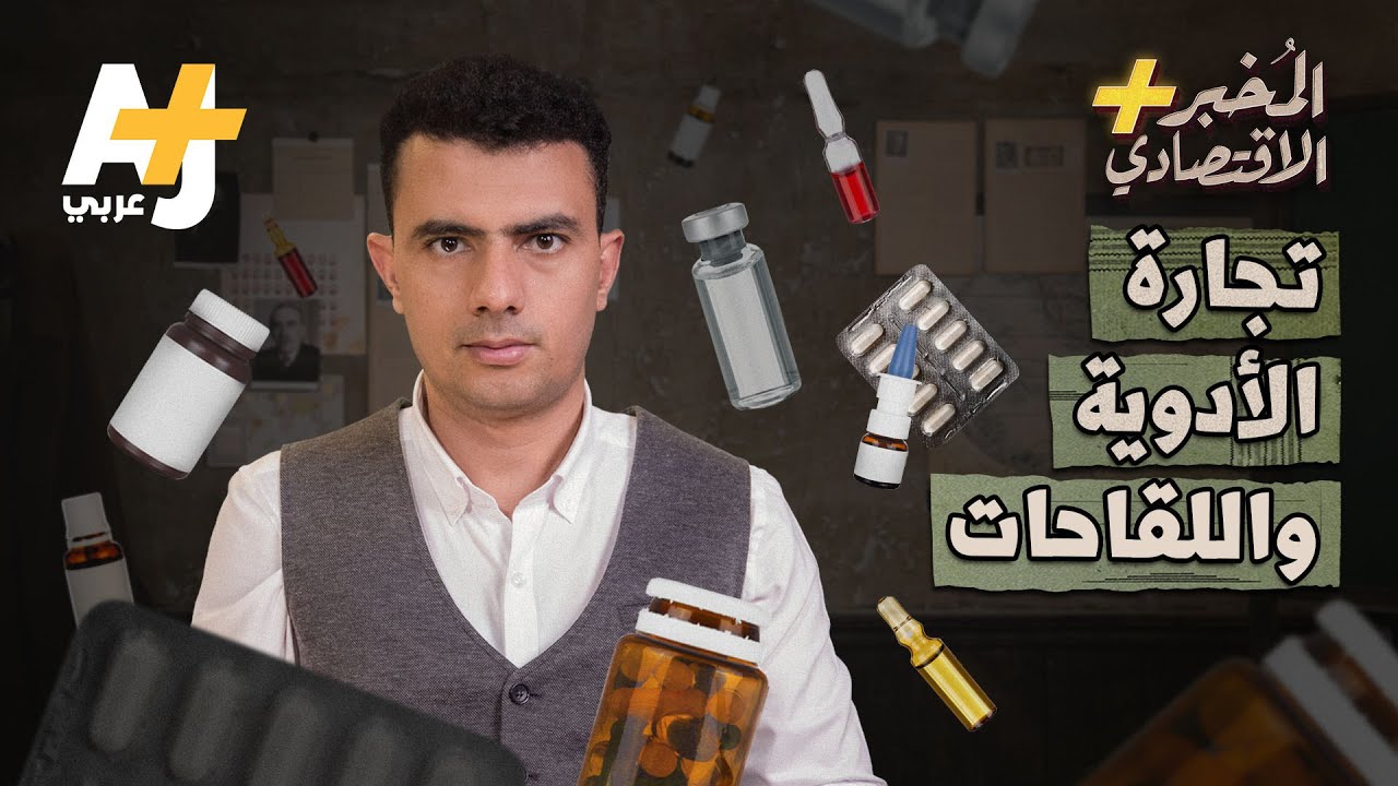 المُخبر الاقتصادي+ | تجارة الأدوية واللقاحات