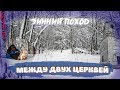 Зимний поход! Между двух заброшенных церквей. /  Winter hike! Between two abandoned churches.