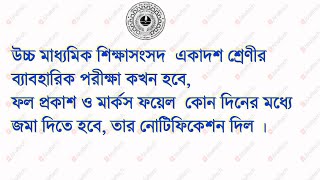 WBCHSE notice for Class XI practical exam, result and submission of result screenshot 2