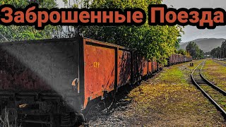 ЖД Сталк! Заброшенные вагоны Болгарии // 3 октября 2021 года