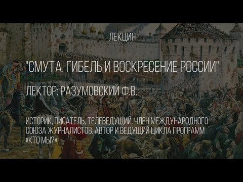 Смута. Гибель и воскресение России. Феликс Разумовский. Лекция