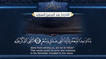 سورة القمر  || القارئ عبد الرحمن السويّد # ١٤٤٠هـ Surah al-Qamar _ Abdulrahman alswaiyd
