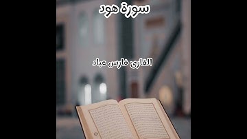 سورة هود - تلاوة القارئ فارس عباد (بدون إعلانات)