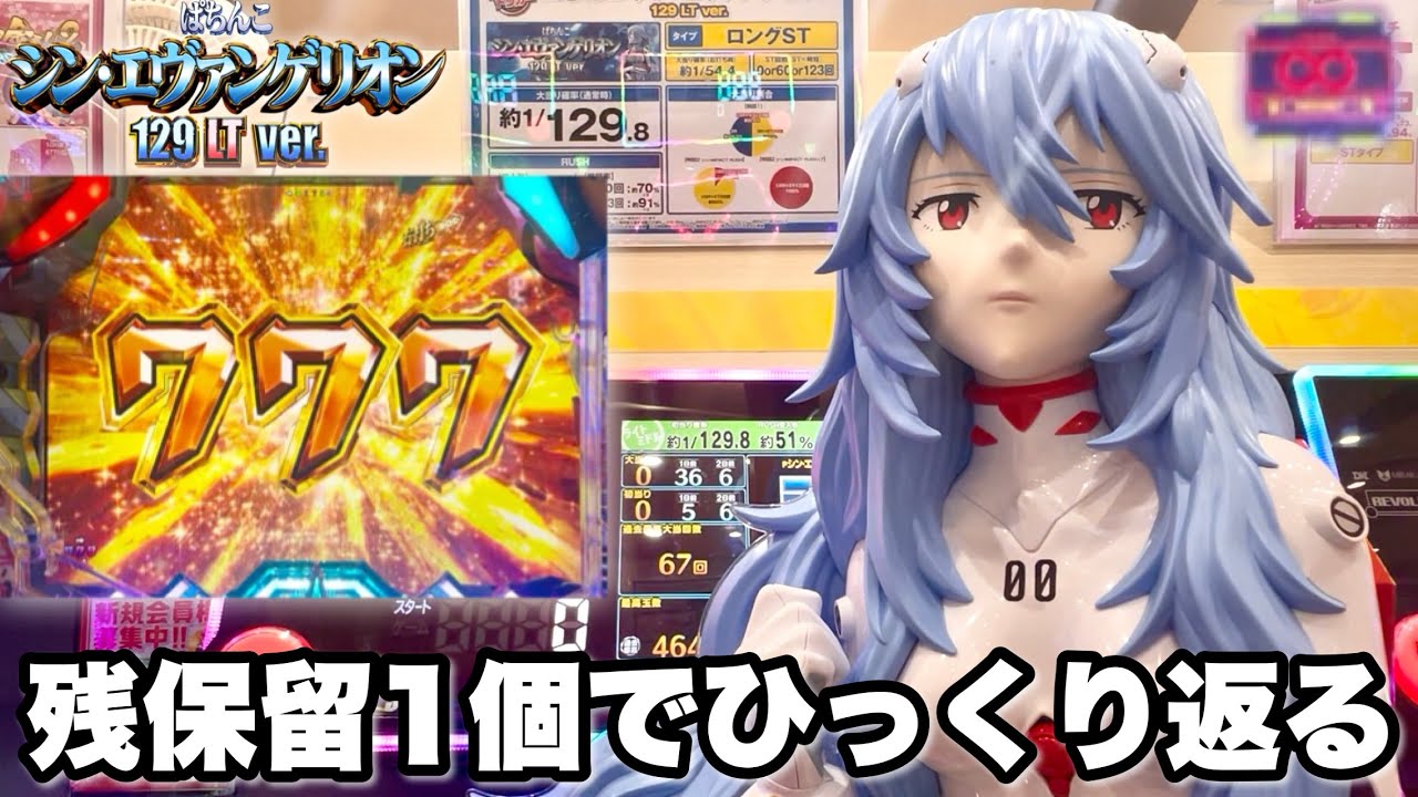 【シン・エヴァンゲリオン129LTver.】残保留1個で全てひっくり返る神展開へ パチンコ実践#1485