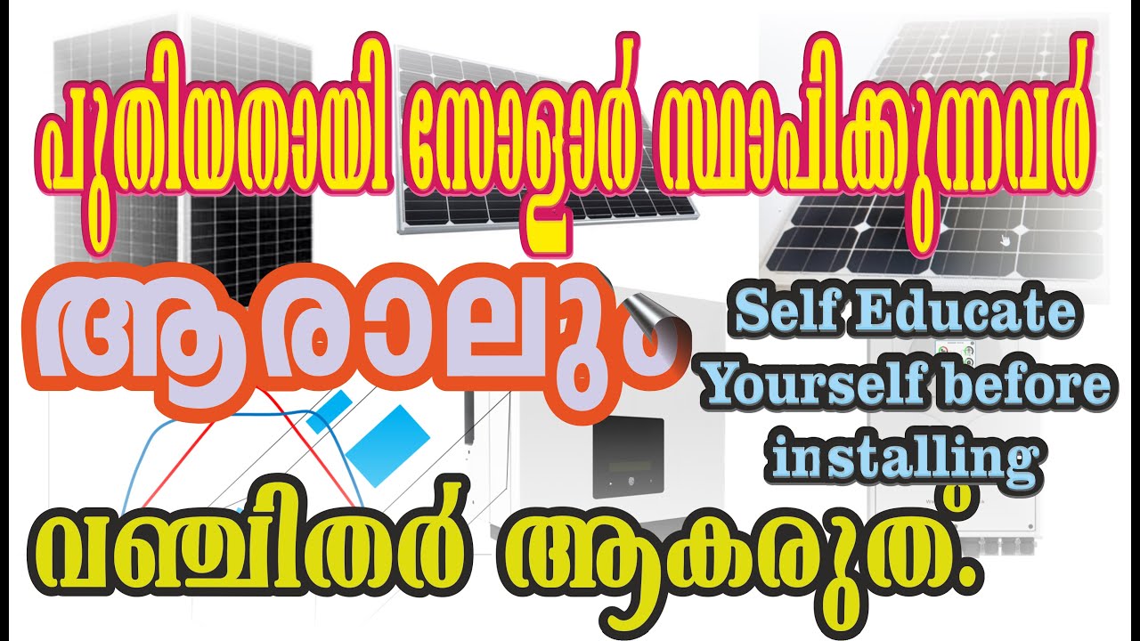197.സോളാർ പുതിയതായി സ്ഥാപിക്കുന്നവർ ആരാലും വഞ്ചിതർ ആകരുത്. (Self Educate Yourself before installing)
