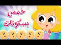 أغنية خمس بسكوتات  | قناة مرح كي جي - Marah KG