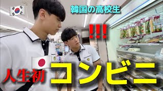 A Korean high school student went to a convenience store in Japan for the first time...!