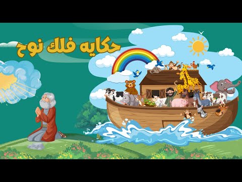 حكايه نوح و الفلك اغابى قصص الكتاب المقدس كارتون للاطفال