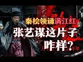 司马南：秦桧领诵满江红，张艺谋这片子咋样？