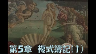 5章複式簿記(前半)『はじめて出会う会計学新版』