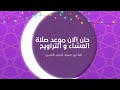 فاصل حان الآن موعد أذان العشاء والتراويح قناة فوكس بالعربي نقلا من مسجد الامام الحسين رمضان 2024 فاصل حان الآن موعد أذان العشاء والتراويح قناة فوكس بالعربي نقلا من مسجد الامام الحسين رمضان 2024