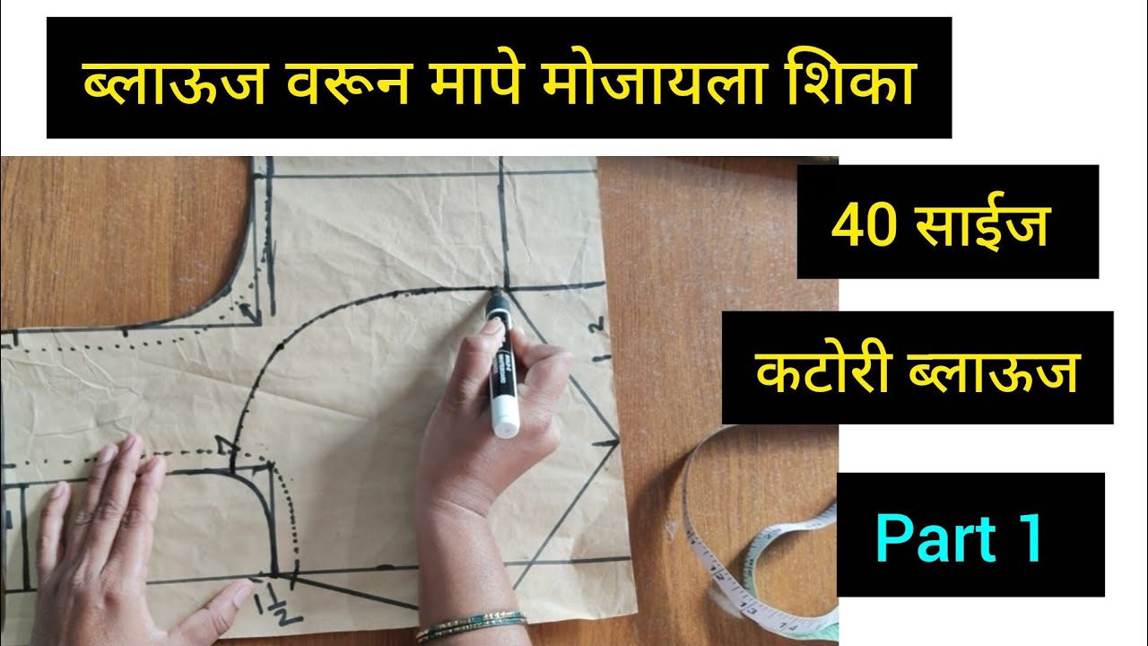 40 साईज कटोरी ब्लाऊज परफेक्ट ब्लाऊज वरून मापे मोजून कटिंग शिका / blouse cutting 